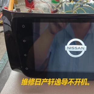维修日产轩逸原装主机加装大屏导航不开机黑屏无声音不收星等故障