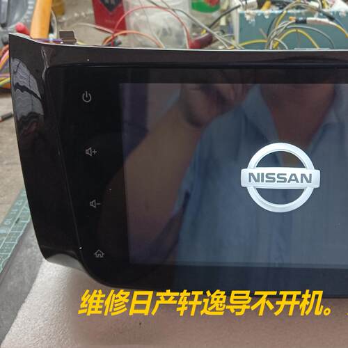 维修日产轩逸原装主机加装大屏导航不开机黑屏无声音不收星等故障