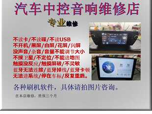 安卓维修大屏汽车中控导航影音不开机黑屏无声音无倒车触摸无反应