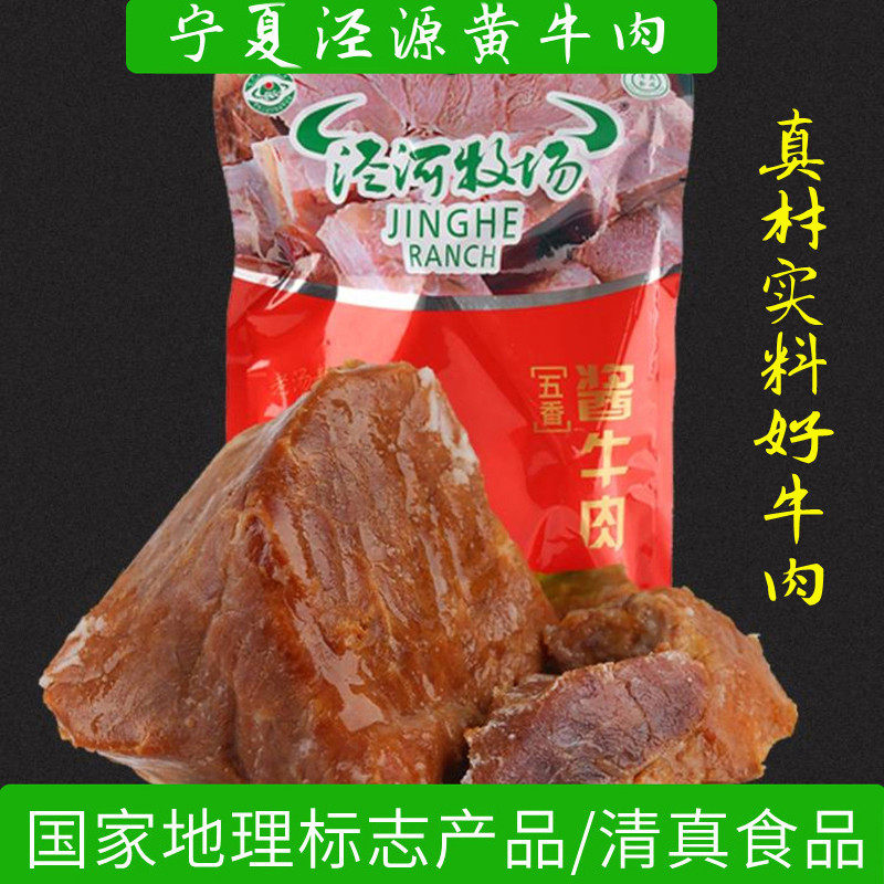 泾河牧场宁夏清真熟食五香酱牛肉4袋下酒菜开袋即食地理标志产品