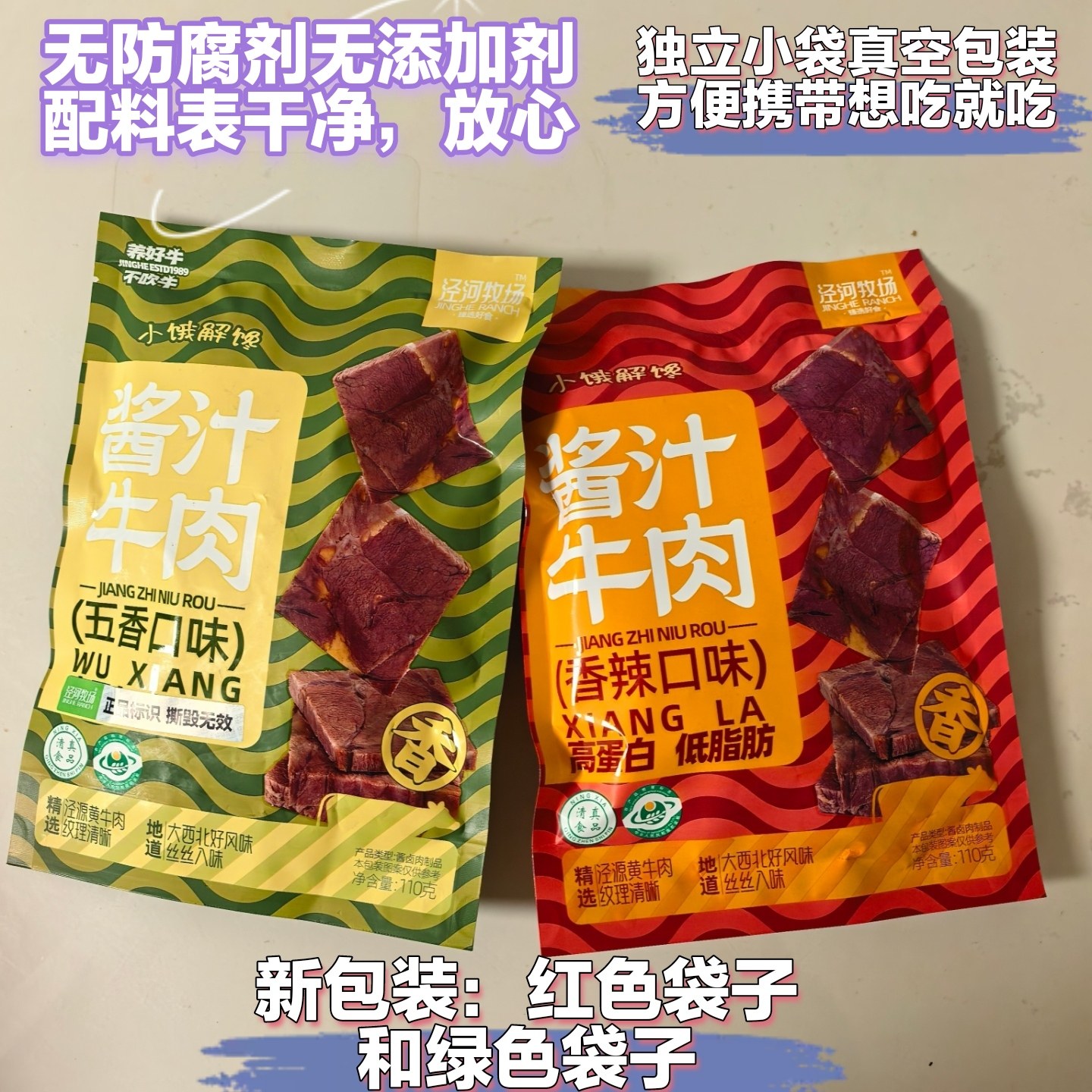 国家地理标志食材无防腐剂泾河牧场酱汁牛肉宁夏清真熟食休闲零食