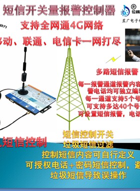 全网通4G版开关量短信报警控制器