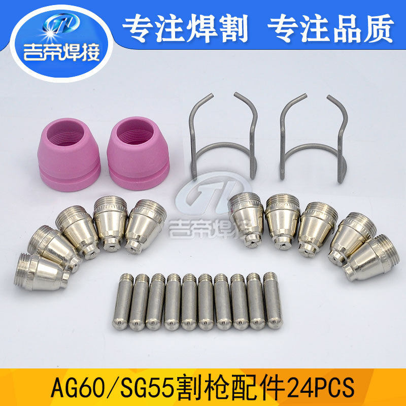SG55/AG60割枪配件 电极喷嘴保护罩钢架等离子切割枪易损件24PCS