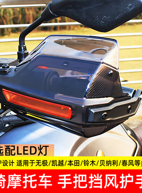 摩托车手把挡风护手罩适用于凯越500x无极525dsx tr300 dn150改装