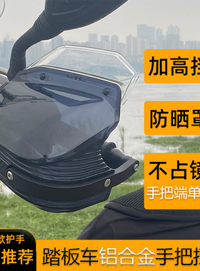 踏板摩托车手把挡风护手罩afr125s裂行uy巧格i鸿ncr车把风挡改装f