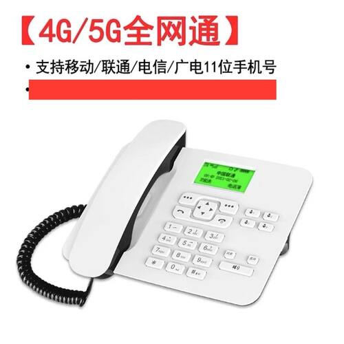 4G5G卡尔全网通VoLTE高清语音通话插卡无线座机家用办公电话机