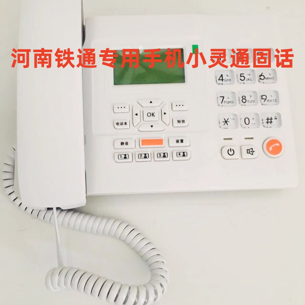 河南移动铁通无线固话专用座机卡郑州开封商丘南阳漯河驻马店信阳
