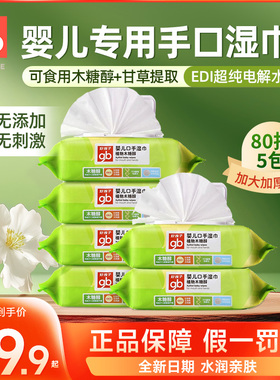 好孩子婴儿湿巾纸木糖醇口手湿巾80片带盖5包宝宝新生儿专用