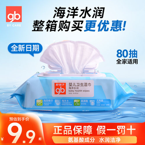 好孩子婴儿海洋水润湿巾口手擦pp