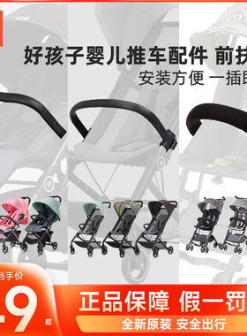 好孩子婴儿推车配件前扶手POCKIT口袋车D619小情书D332蝉翼等系列