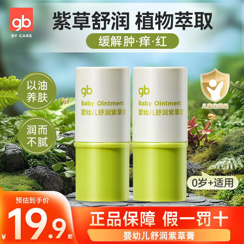 gb好孩子紫草膏婴儿专用宝宝温和舒爽儿童专用蚊虫叮咬紫草膏