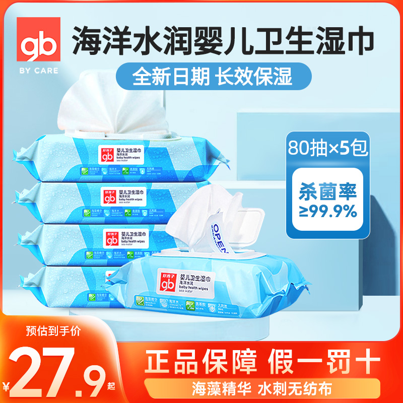 gb好孩子海洋深层水润手口新生儿宝宝婴儿卫生湿巾湿巾80抽片*5包