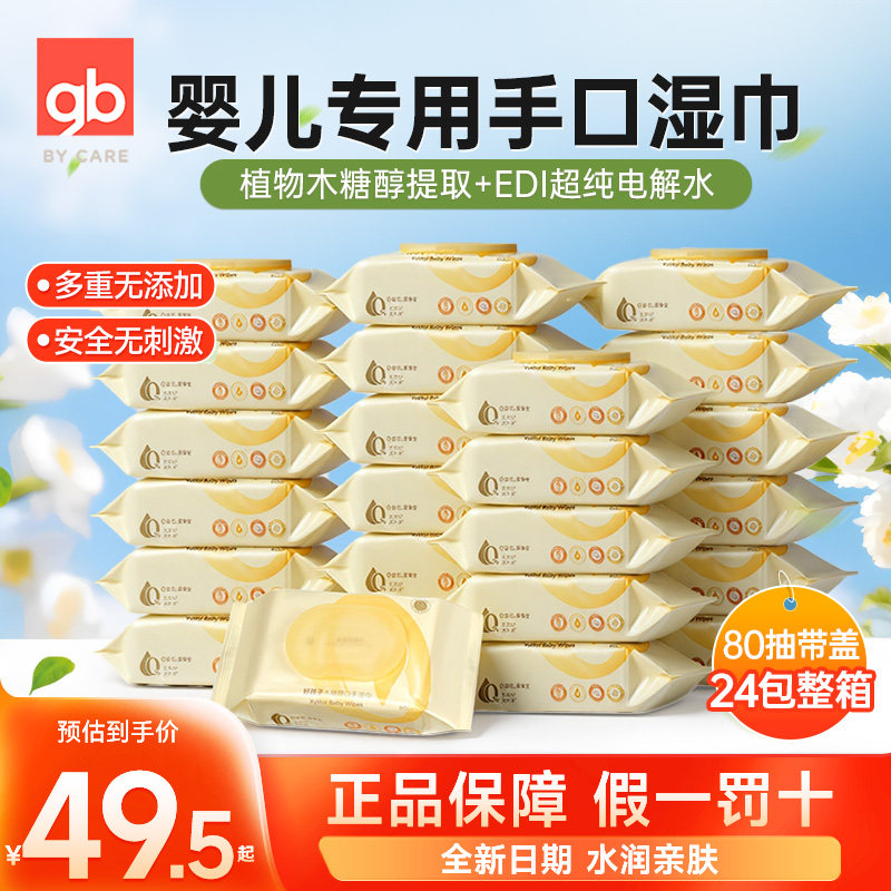 好孩子婴儿手口湿巾儿童木糖醇新生儿棉柔湿纸巾80片带盖整箱24包