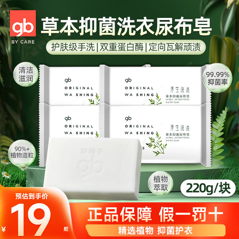 gb好孩子儿童洗衣皂婴儿尿布专用皂草本抑菌肥皂洗内衣裤香皂220g