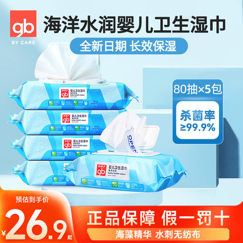 gb好孩子婴儿湿巾新生儿手口专用