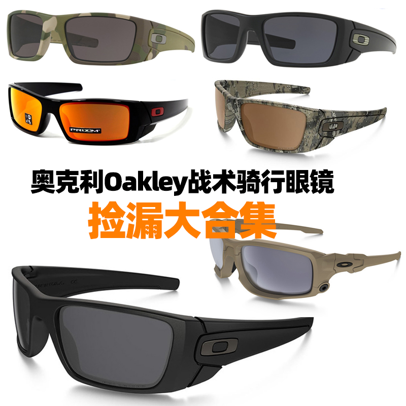 捡漏大合集 奥克利Oakley军版SI战术眼镜护目镜骑行墨镜防爆