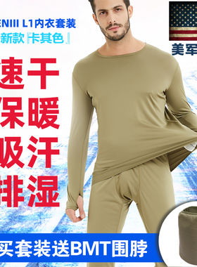 美产军版ECWCS L1户外运动保暖内衣裤男女POLARTEC排汗速干衣套装