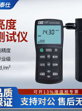 台湾泰仕TES137亮度测试仪屏幕光强度检测仪辉度计光亮强度测试仪