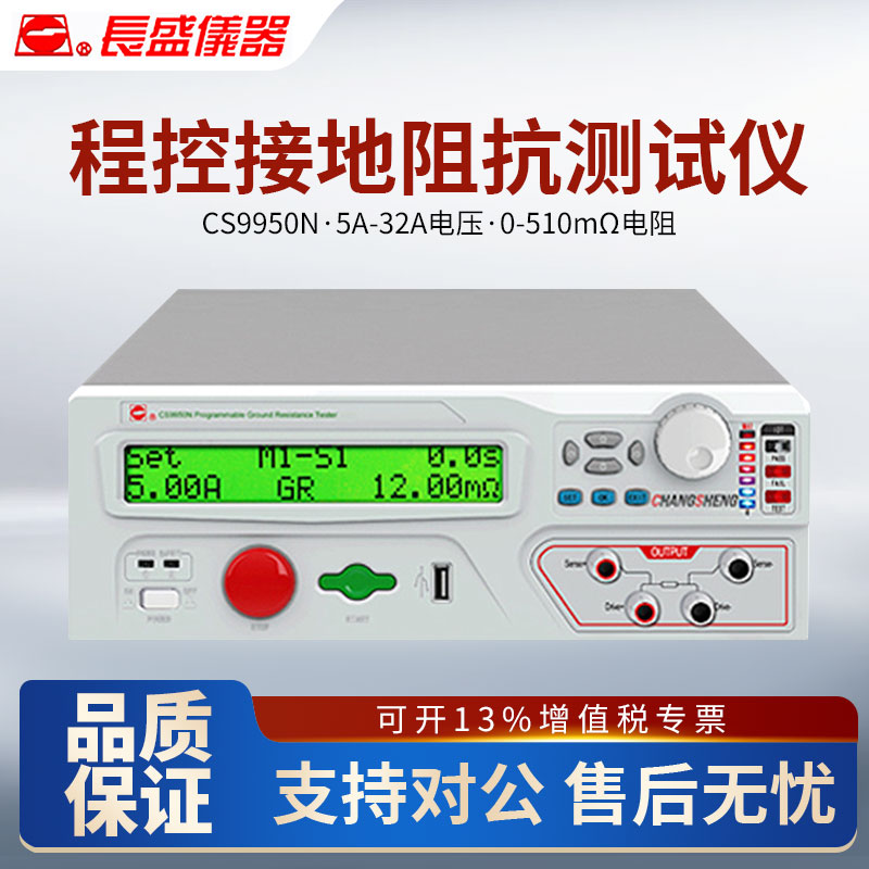 CHANGSHENG南京长盛CS9950N程控接地阻抗测试仪32A接地电阻测试仪