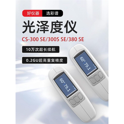 彩谱高精度手持光泽度仪CS-300 A/SE系列石材陶瓷五金光亮度检测