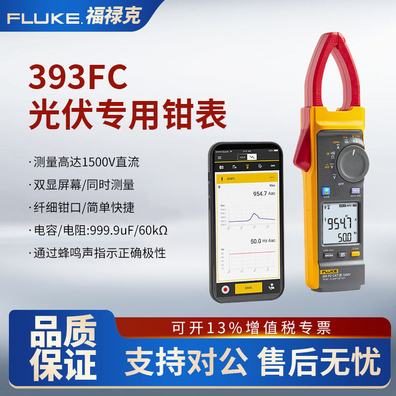 Fluke福禄克393FC光伏行业电压1500V真有效值交直流钳形表F393FC