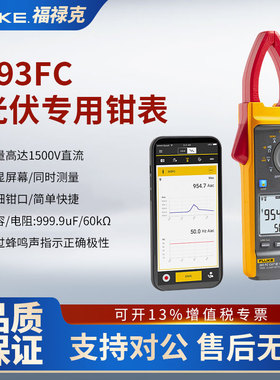 Fluke福禄克393FC光伏行业电压1500V真有效值交直流钳形表F393FC
