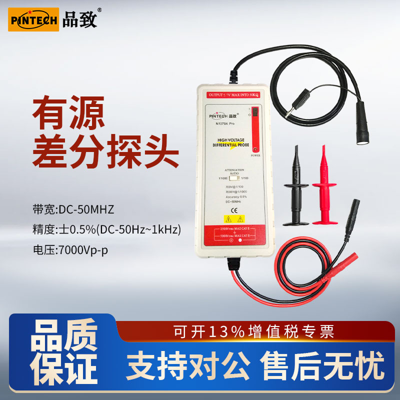 PINTECH品致N1070APro示波器差分探头0.5%高精度探棒50MHz,7000V