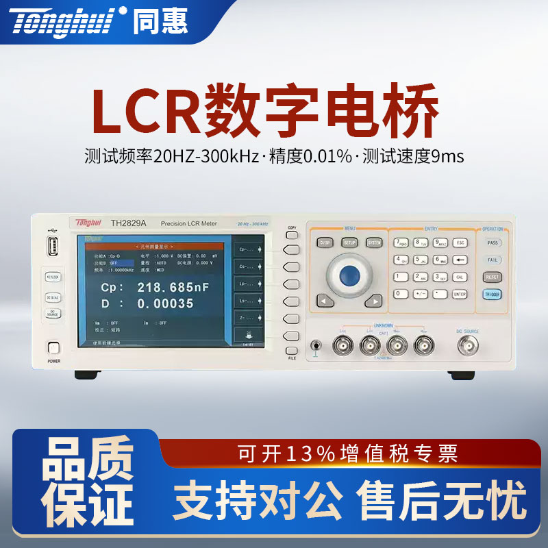 同惠TH2829A/TH2829C数字电桥LCR测试仪1MHz电感电容电阻测量仪