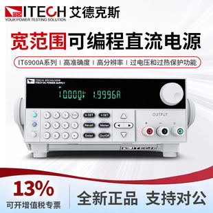 ITECH艾德克斯宽范围可编程直流电源IT69100/IT69200/IT69360