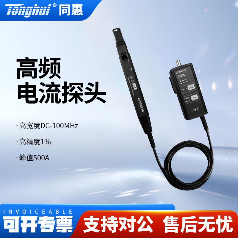 CYBERTEK知用示波器电流探头HCP8030/HCP8030D/HCP8050/HCP8300