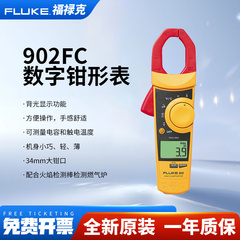 Fluke福禄克902FC真有效值多功能交直流钳形电流表高精度F902FC