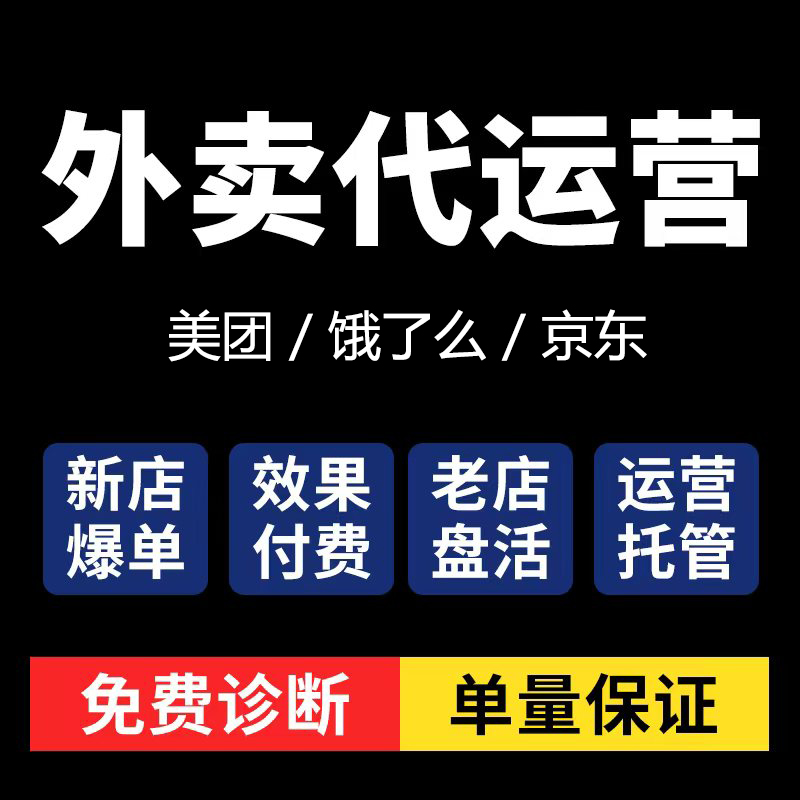外卖代运营美团店铺托管饿了么平台新店托管京东外卖运营设计策划