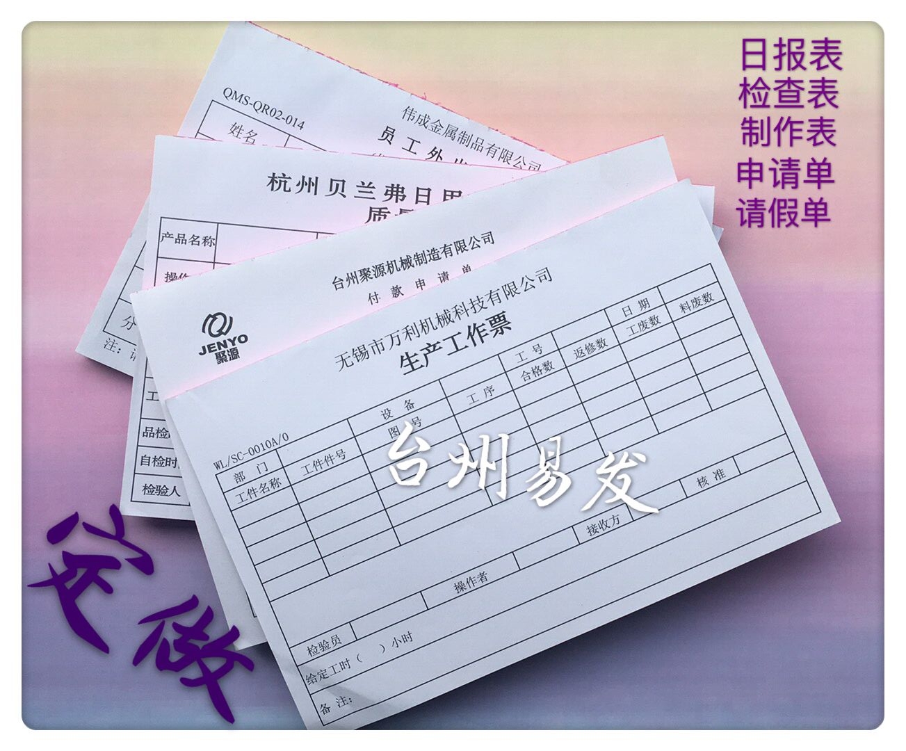 易发日报表付款申请单清单定做