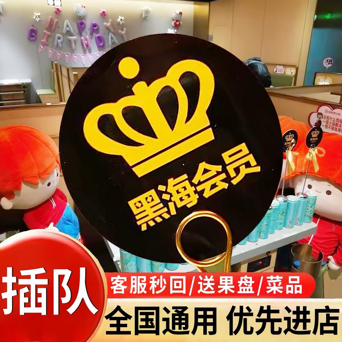 海底捞黑海会员插队免排队排号黑代金券/提货券