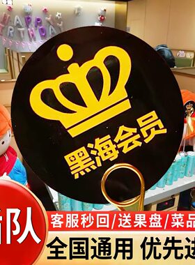 海底捞黑海会员插队免排队排号黑卡优惠券送果盘黑海单次出租办理