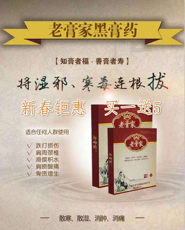 老膏家手工黑膏药冷敷贴适用于腰颈椎关节滑膜跌打损伤等包邮