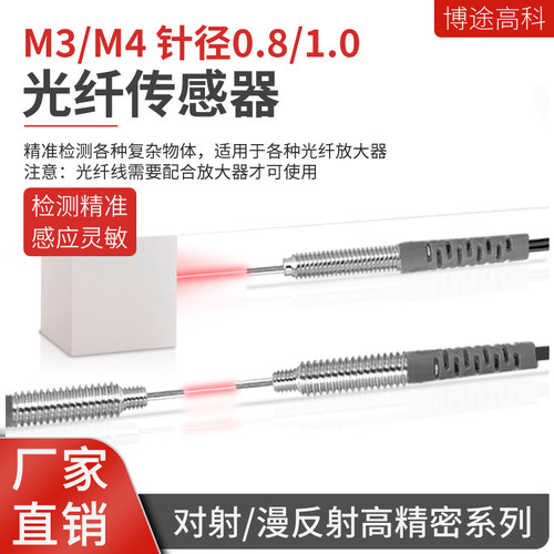 博途高科光纤传感器探头1.0/0.8