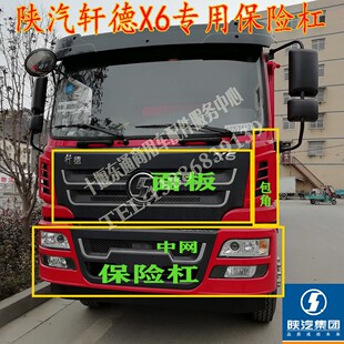 陕汽轩德X6前保险杠总成中网面板格栅包角外侧板立柱轮眉轮罩配件