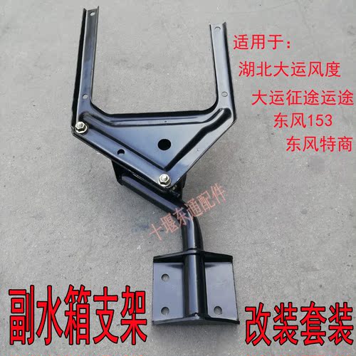 东风153大运风度运途副水箱改装