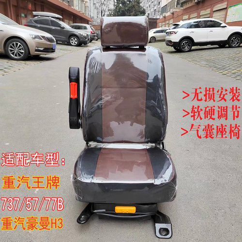 重汽王牌737重汽豪曼H3气囊座椅