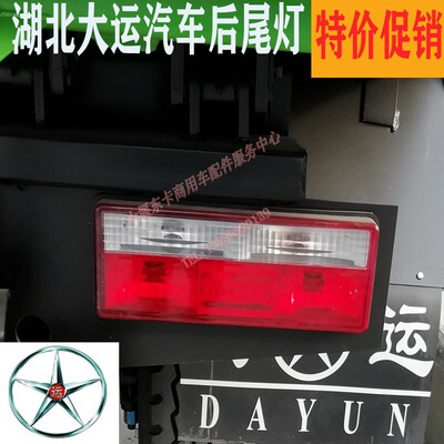 湖北大运运途征途G5G6汽车后尾灯