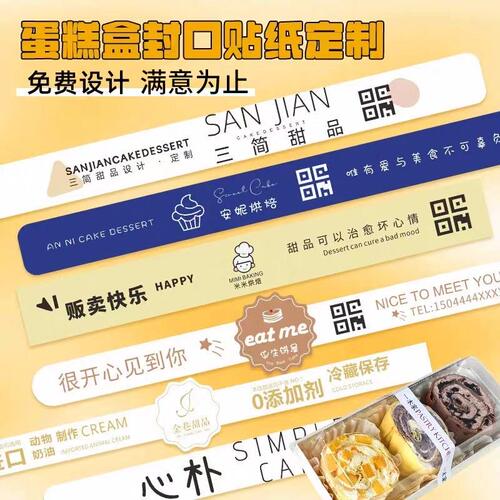 封口贴封条贴纸定制蛋糕店logo甜品打包盒长条打印烘焙盒子一次性
