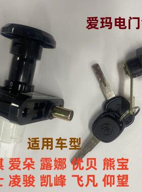 适用爱玛露娜爱朵2024仰望ab65熊宝qb30爱琪qb33卫士电源锁电门锁
