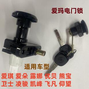 适用爱玛露娜爱朵2024仰望ab65熊宝qb30爱琪qb33卫士电源锁电门锁