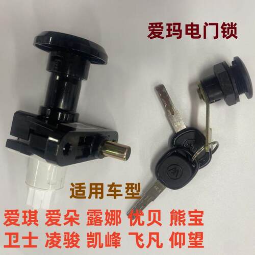 适用爱玛露娜爱朵2024仰望ab65熊宝qb30爱琪qb33卫士电源锁电门锁