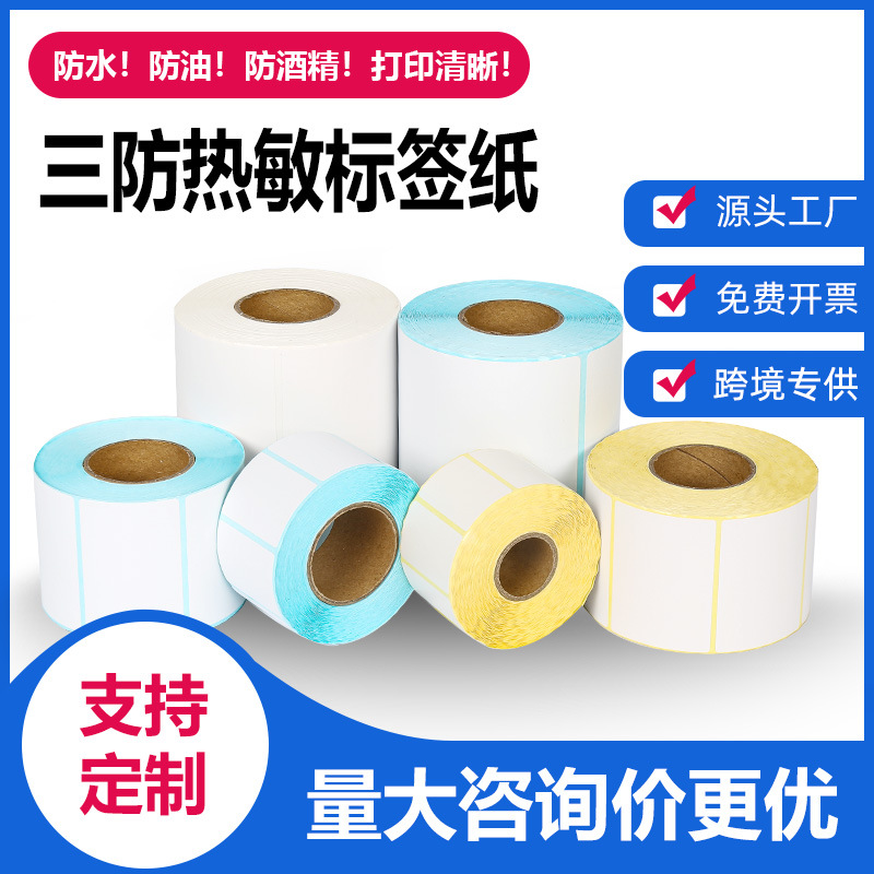跨境三防热敏纸不干胶打印纸100x150面单条码贴纸物流热敏标签纸