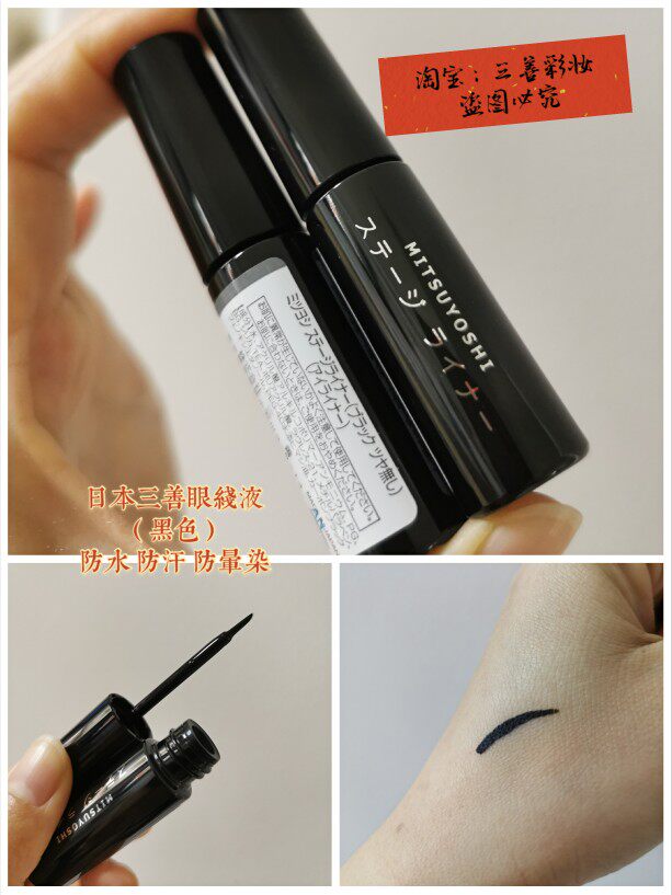 日本三善哑光防敏正品眼线液
