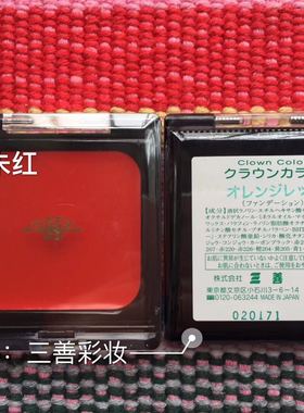 日本三善mitsuyoshi 朱红色油彩 歌舞伎彩妆 戏曲彩妆 正品 防敏
