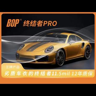 BOP保镖终结者PRO隐形车衣汽车漆面保护膜防剐全车透明tpu贴膜