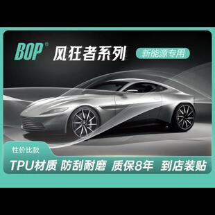 BOP保镖风狂者隐形车衣汽车漆面保护膜防剐全车透明tup材质